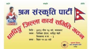 आज श्रम संस्कृती पार्टीले धादिङ जिल्ला कमिटी गठन गर्दै
