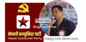 शेरबहादुर तामाङ (सिलास) नेपाली कम्युनिष्ट पार्टी धादिङबाट समानुपातिक तर्फ सिफारिस